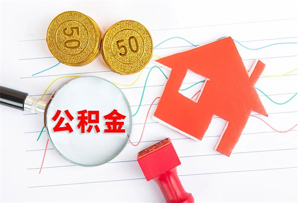 哈密贵阳公积金怎么提取出来（贵阳的公积金怎么提取）