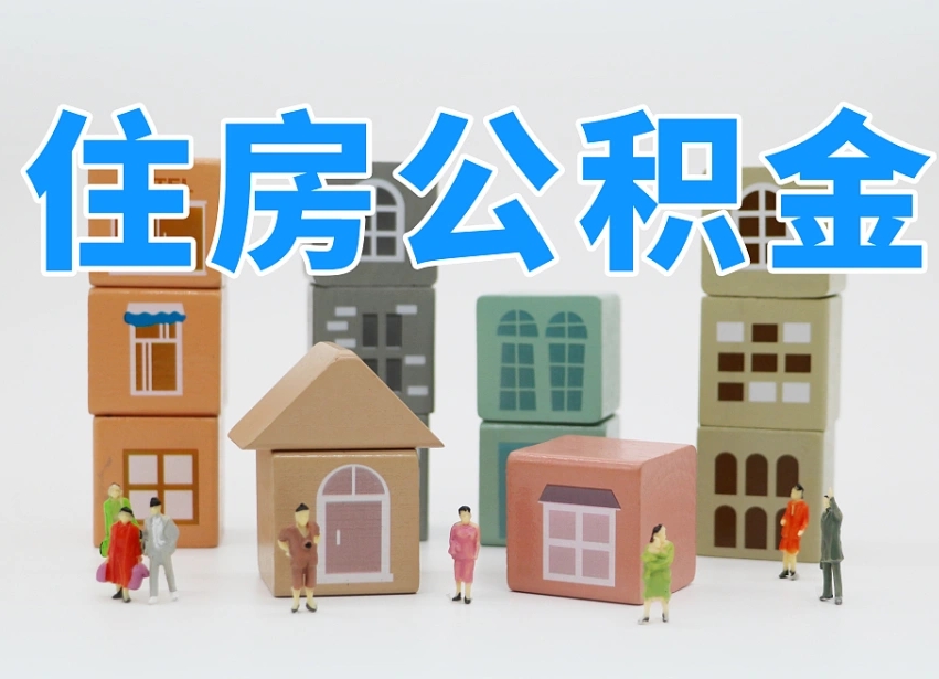 哈密住房公积金哪年开始实行（住房公积金是那一年开始实施的）