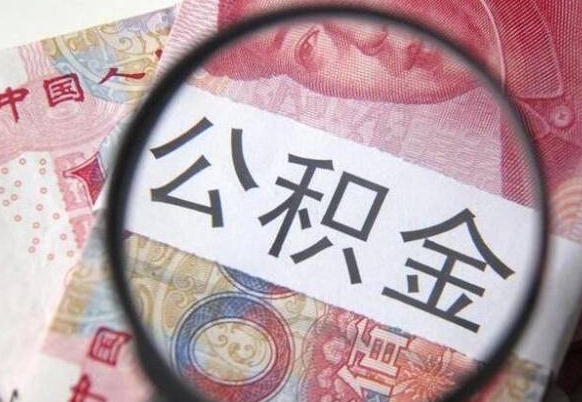 哈密吉安住房公积金怎么提取（吉安县公积金提取规则）