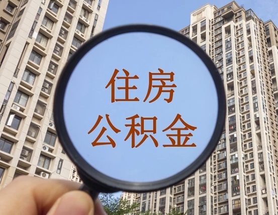 哈密怎么把封存的住房公积金取出来（怎样取出封存状态的公积金）