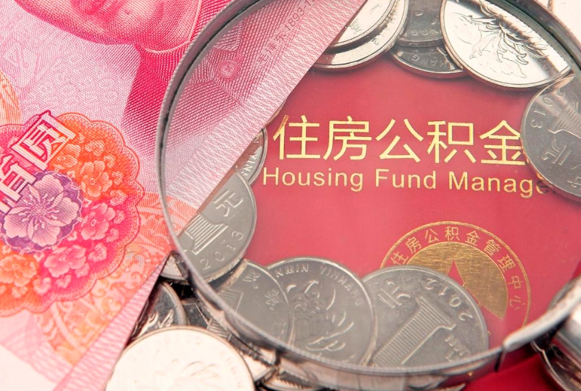 哈密取出个人公积金（取公积金的钱怎么取）