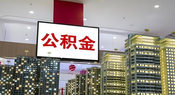 哈密公积金离退休提取什么意思（公积金离退休提取啥意思）